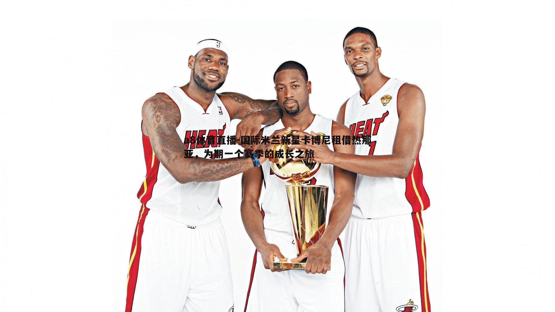 国际米兰新星卡博尼租借热那亚，为期一个赛季的成长之旅