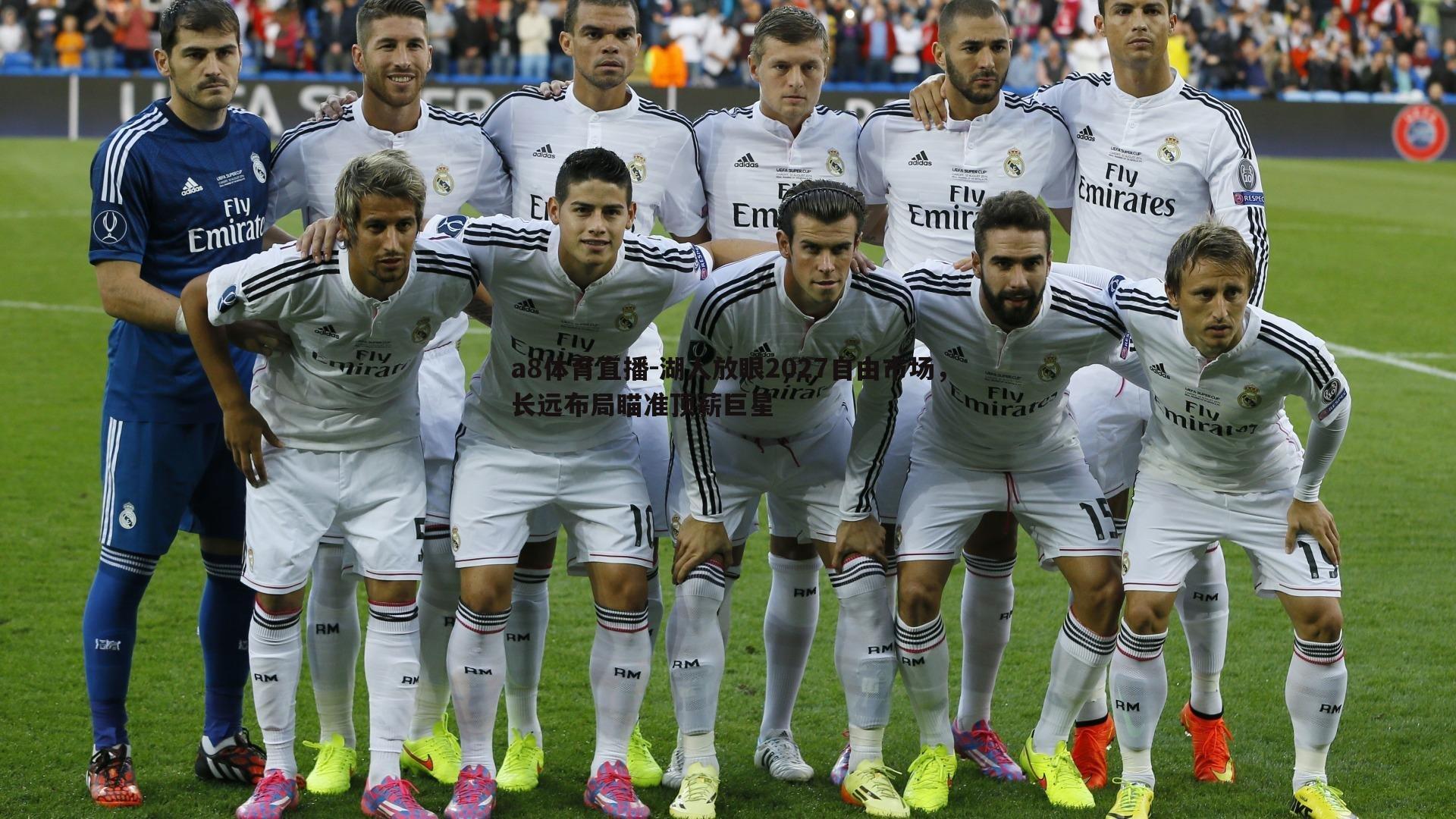 湖人放眼2027自由市场，长远布局瞄准顶薪巨星