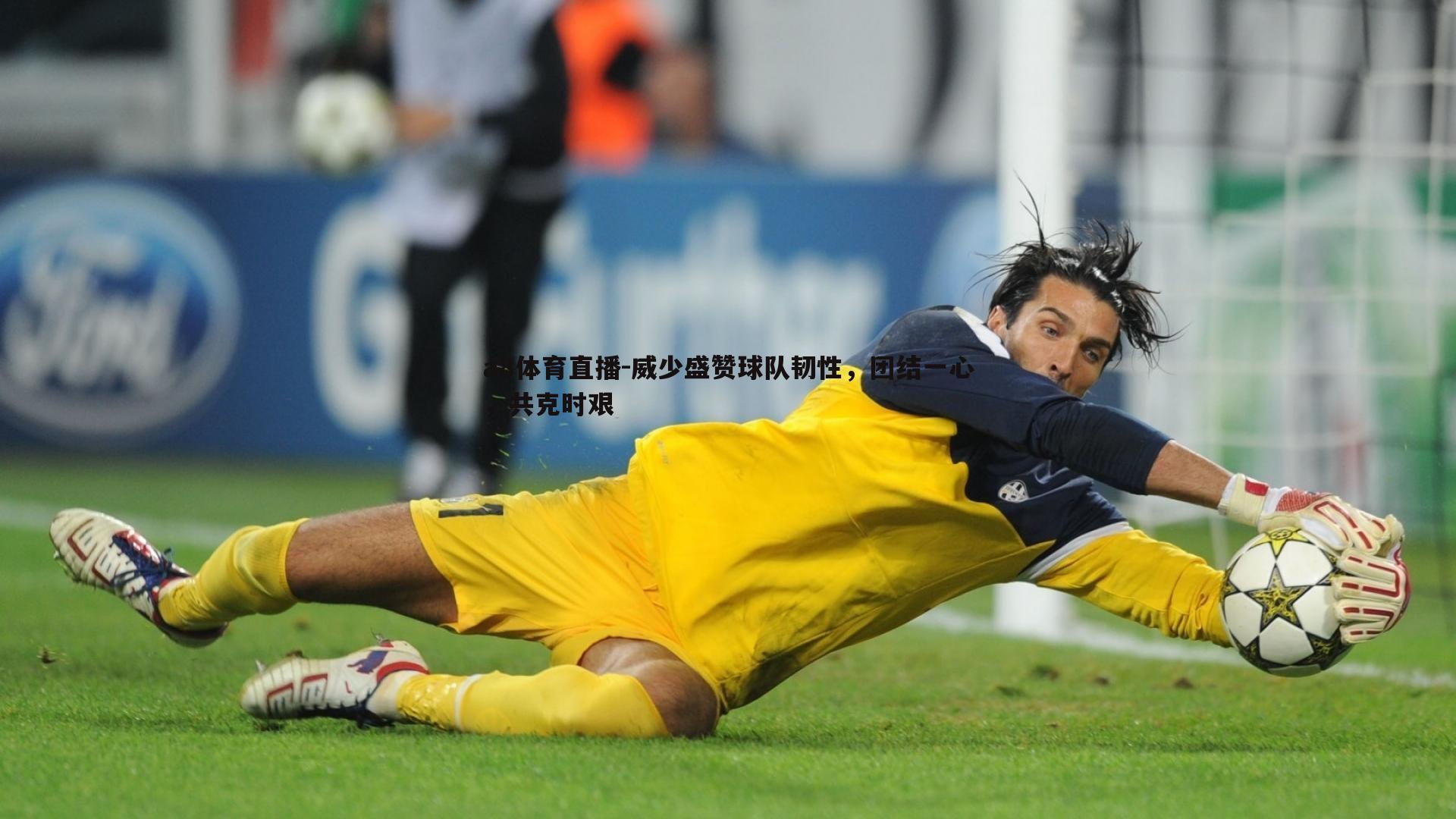 威少盛赞球队韧性，团结一心，共克时艰