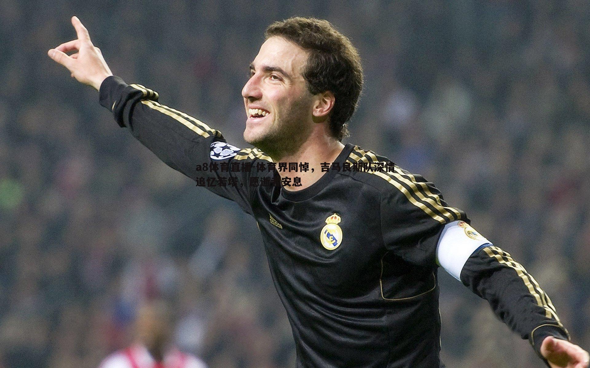 体育界同悼，吉马良斯队深情追忆若塔，愿逝者安息