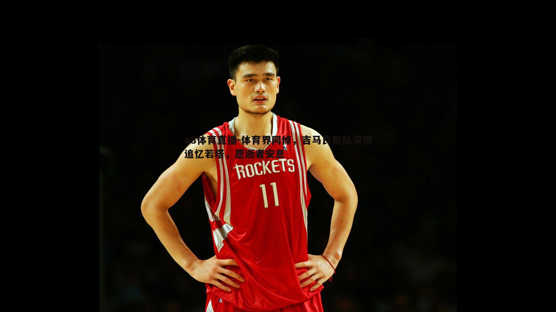 体育界同悼，吉马良斯队深情追忆若塔，愿逝者安息