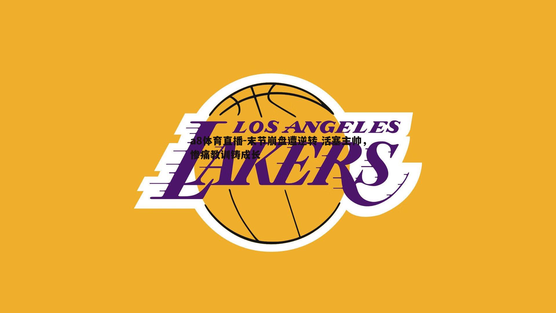 末节崩盘遭逆转 活塞主帅，惨痛教训铸成长