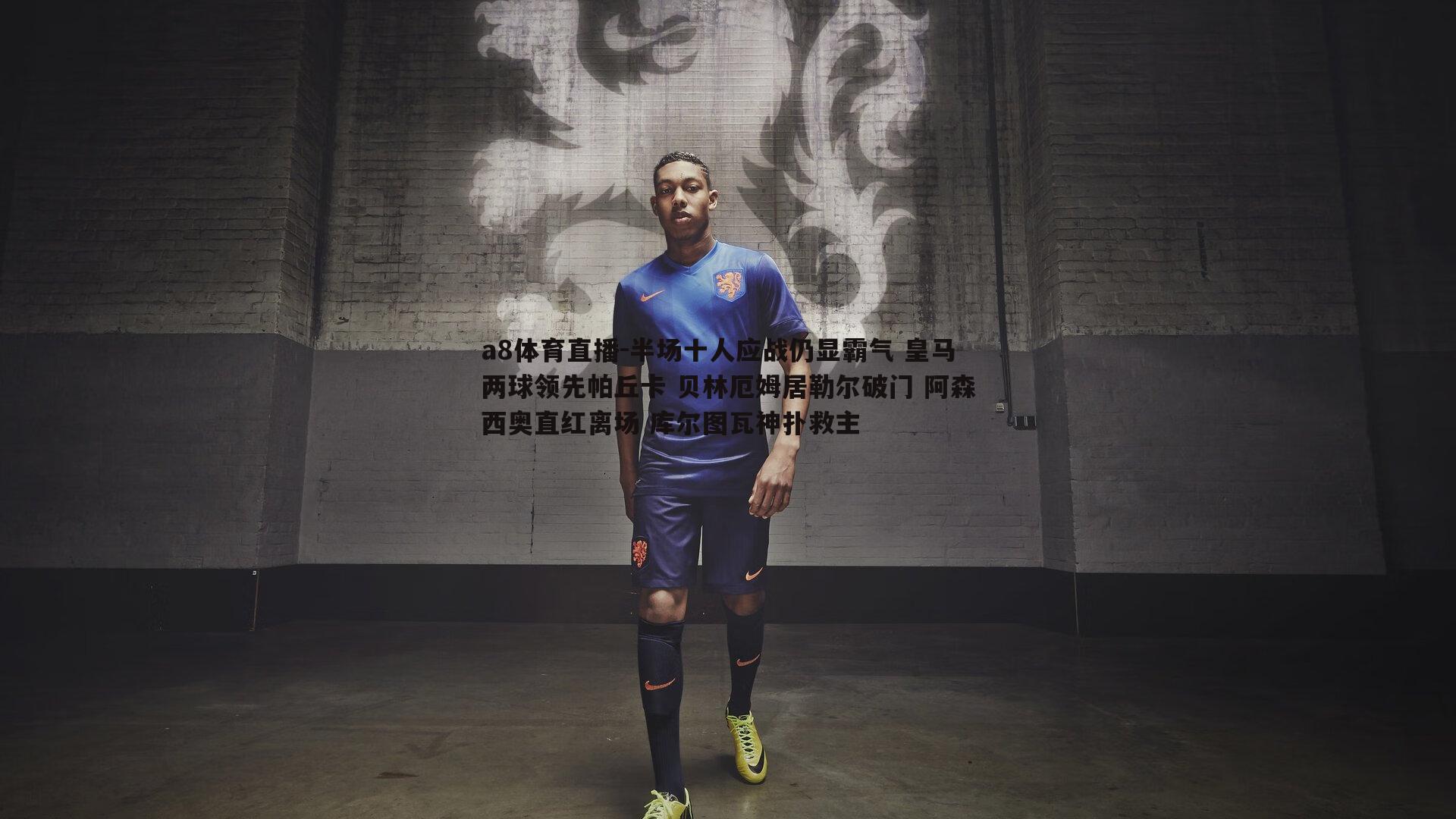 半场十人应战仍显霸气 皇马两球领先帕丘卡 贝林厄姆居勒尔破门 阿森西奥直红离场 库尔图瓦神扑救主