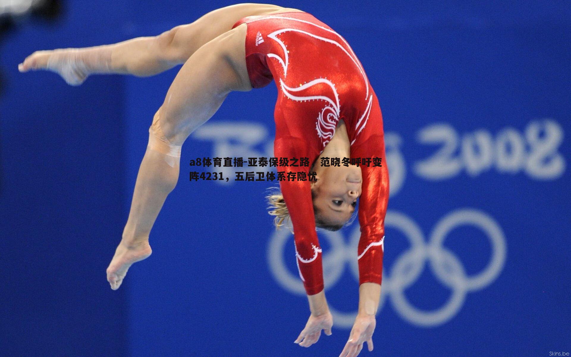 亚泰保级之路，范晓冬呼吁变阵4231，五后卫体系存隐忧