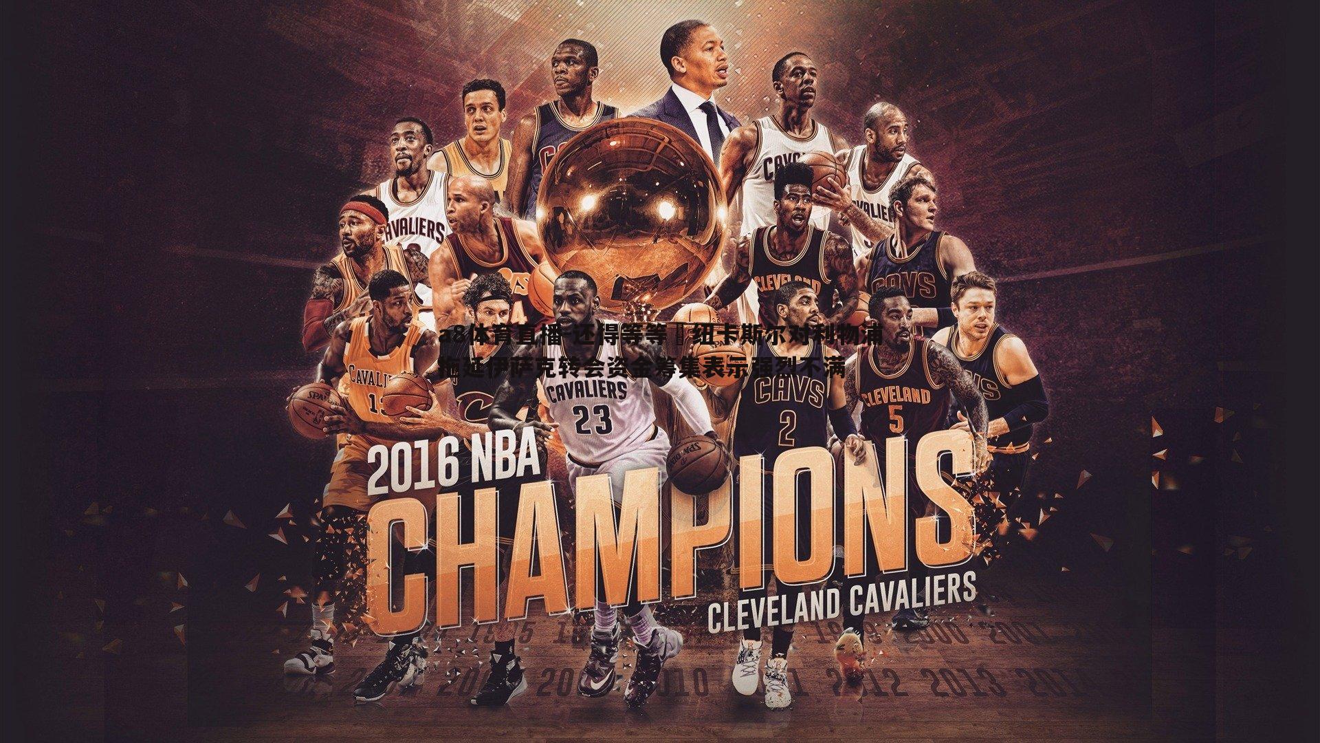 还得等等⁉纽卡斯尔对利物浦拖延伊萨克转会资金筹集表示强烈不满