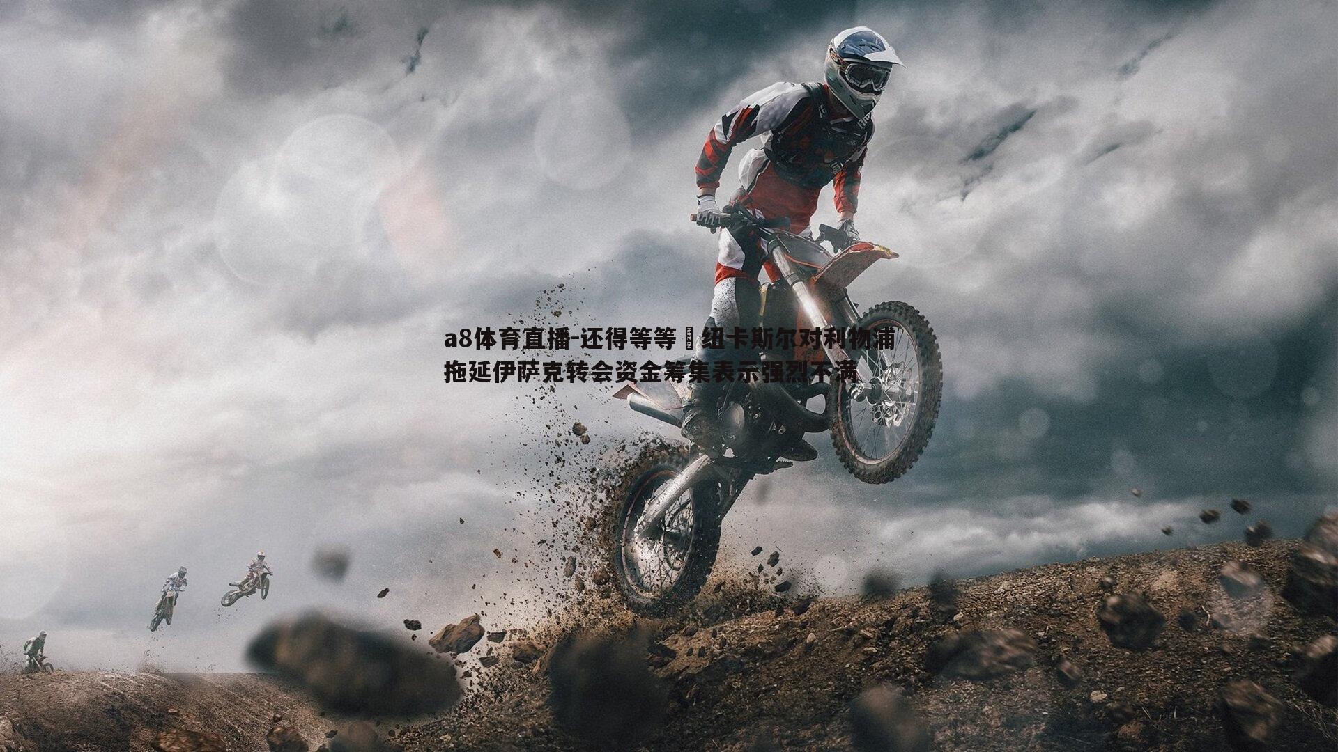 还得等等⁉纽卡斯尔对利物浦拖延伊萨克转会资金筹集表示强烈不满