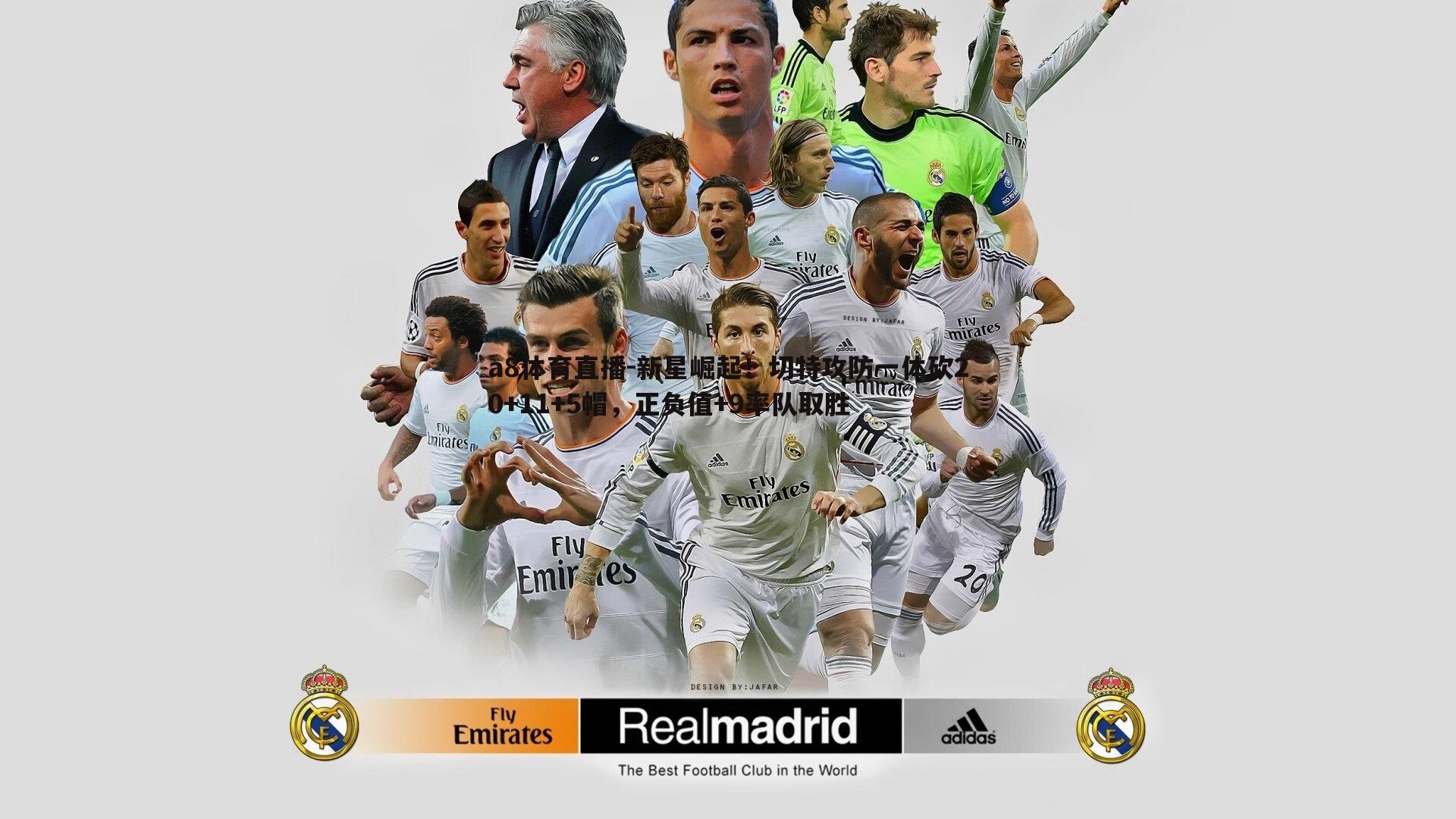 新星崛起！切特攻防一体砍20+11+5帽，正负值+9率队取胜