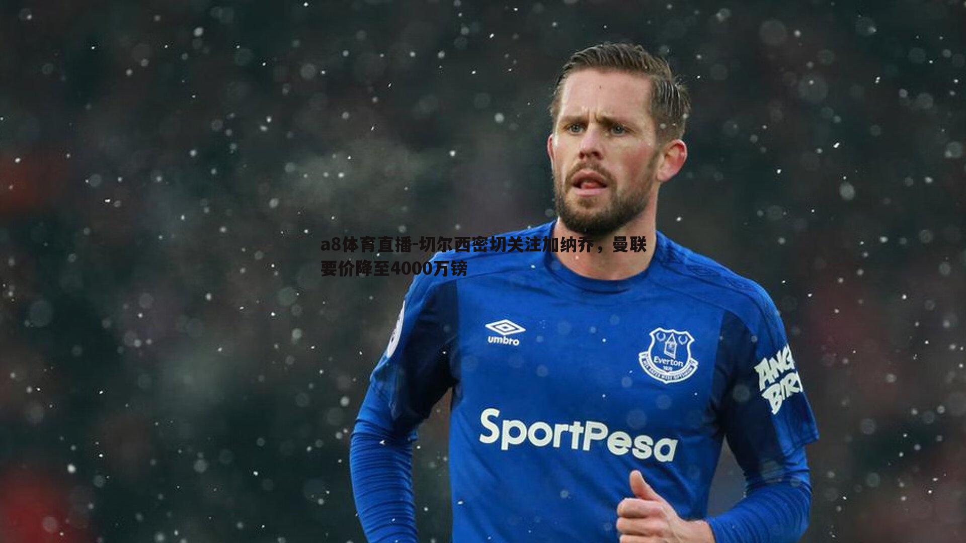 切尔西密切关注加纳乔,曼联要价降至4000万镑