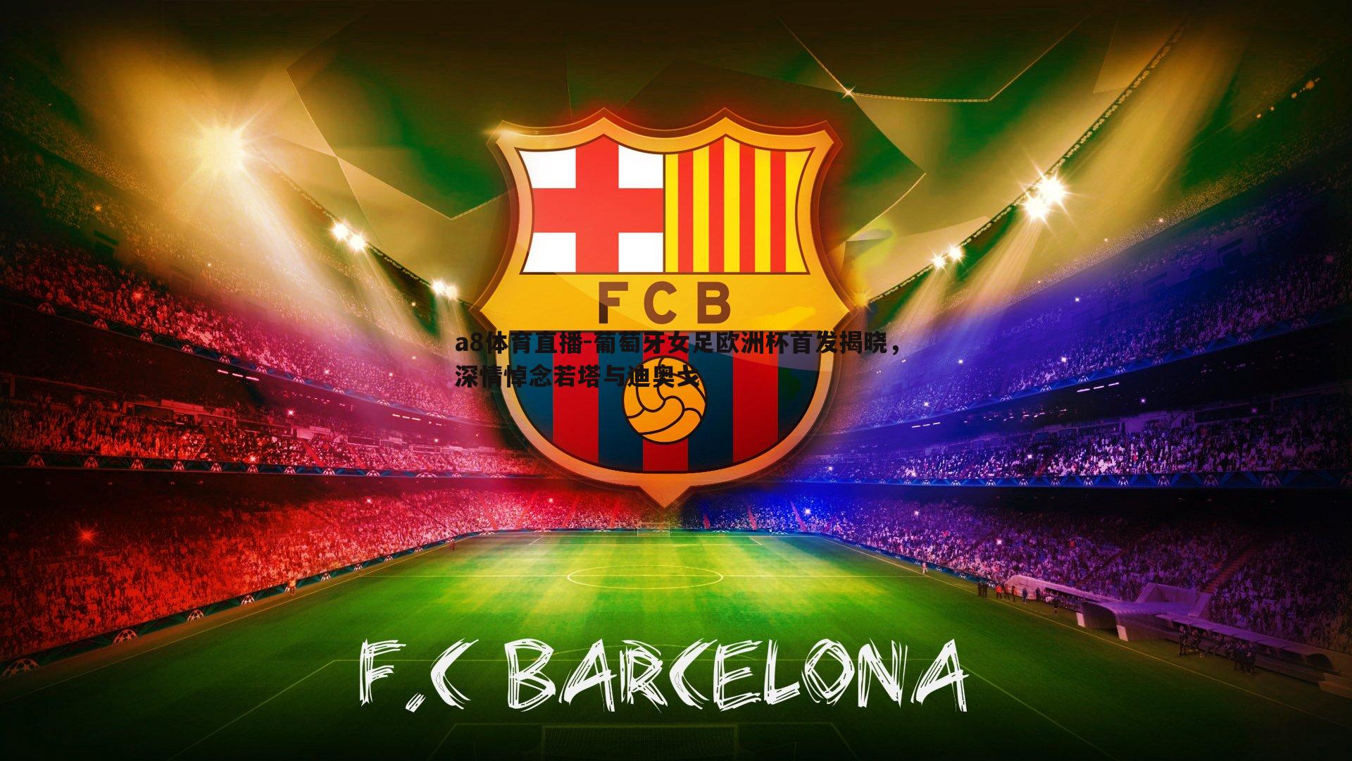 葡萄牙女足欧洲杯首发揭晓，深情悼念若塔与迪奥戈