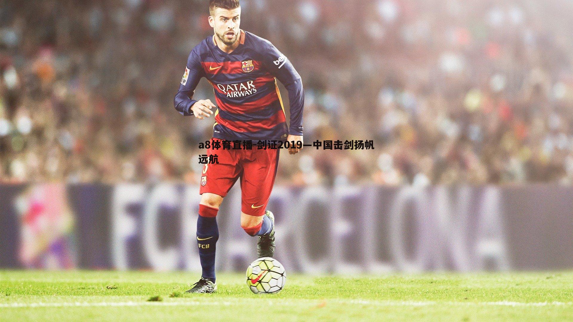 剑证2019—中国击剑扬帆远航