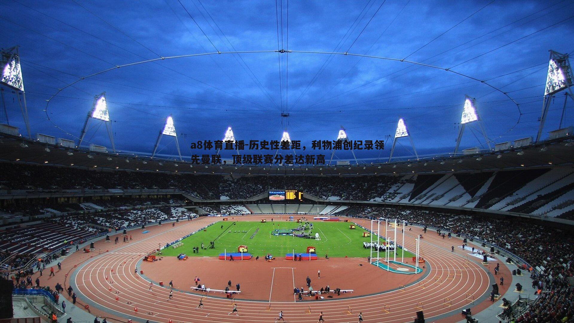 历史性差距,利物浦创纪录领先曼联,顶级联赛分差达新高