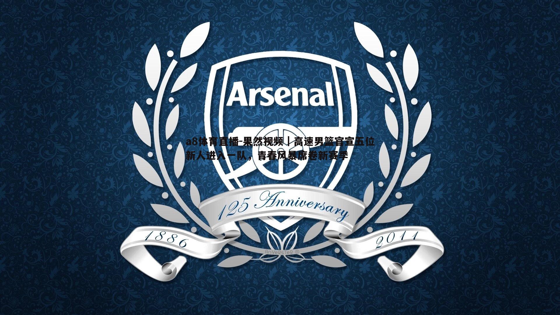 果然视频｜高速男篮官宣五位新人进入一队，青春风暴席卷新赛季