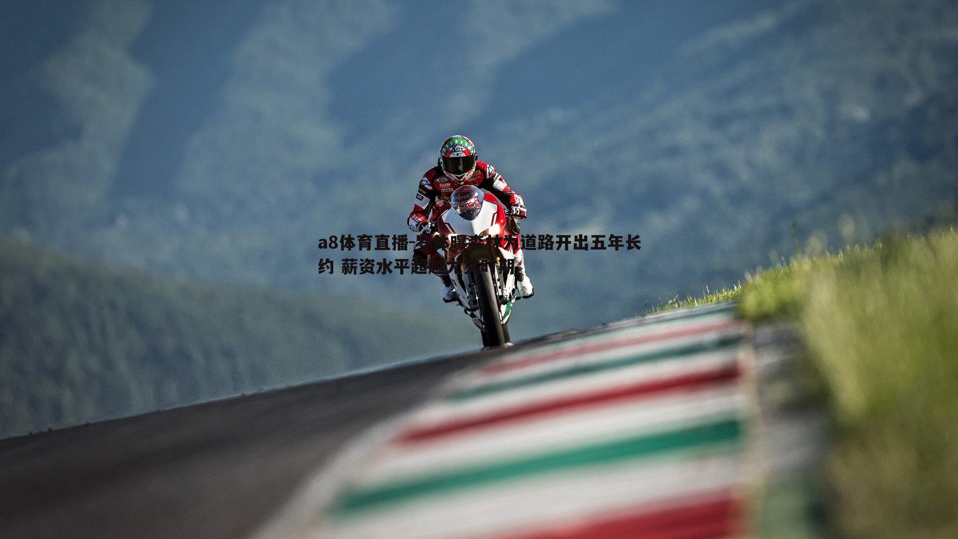 罗体曝森林为道路开出五年长约 薪资水平超越尤文时期