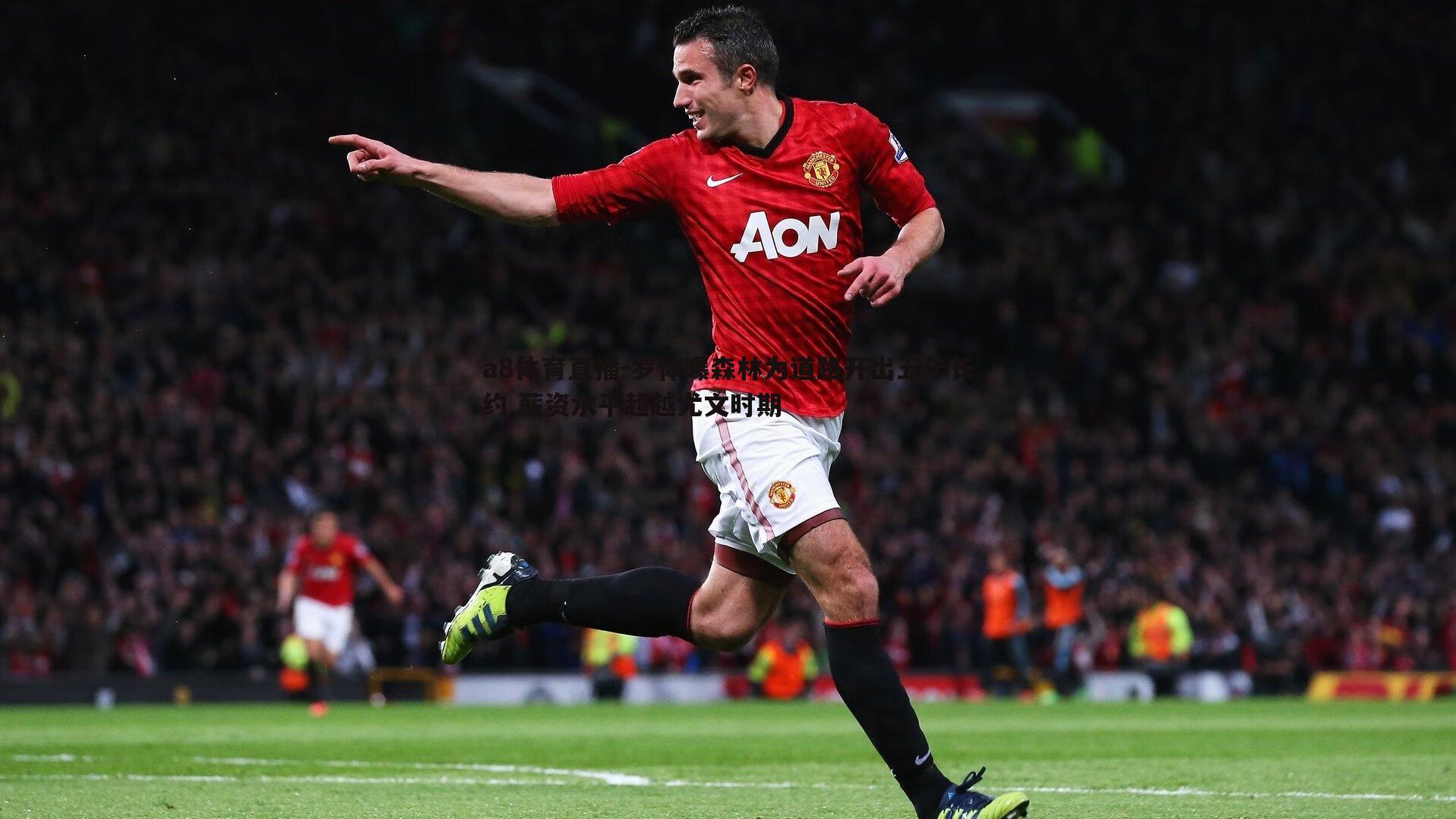 罗体曝森林为道路开出五年长约 薪资水平超越尤文时期