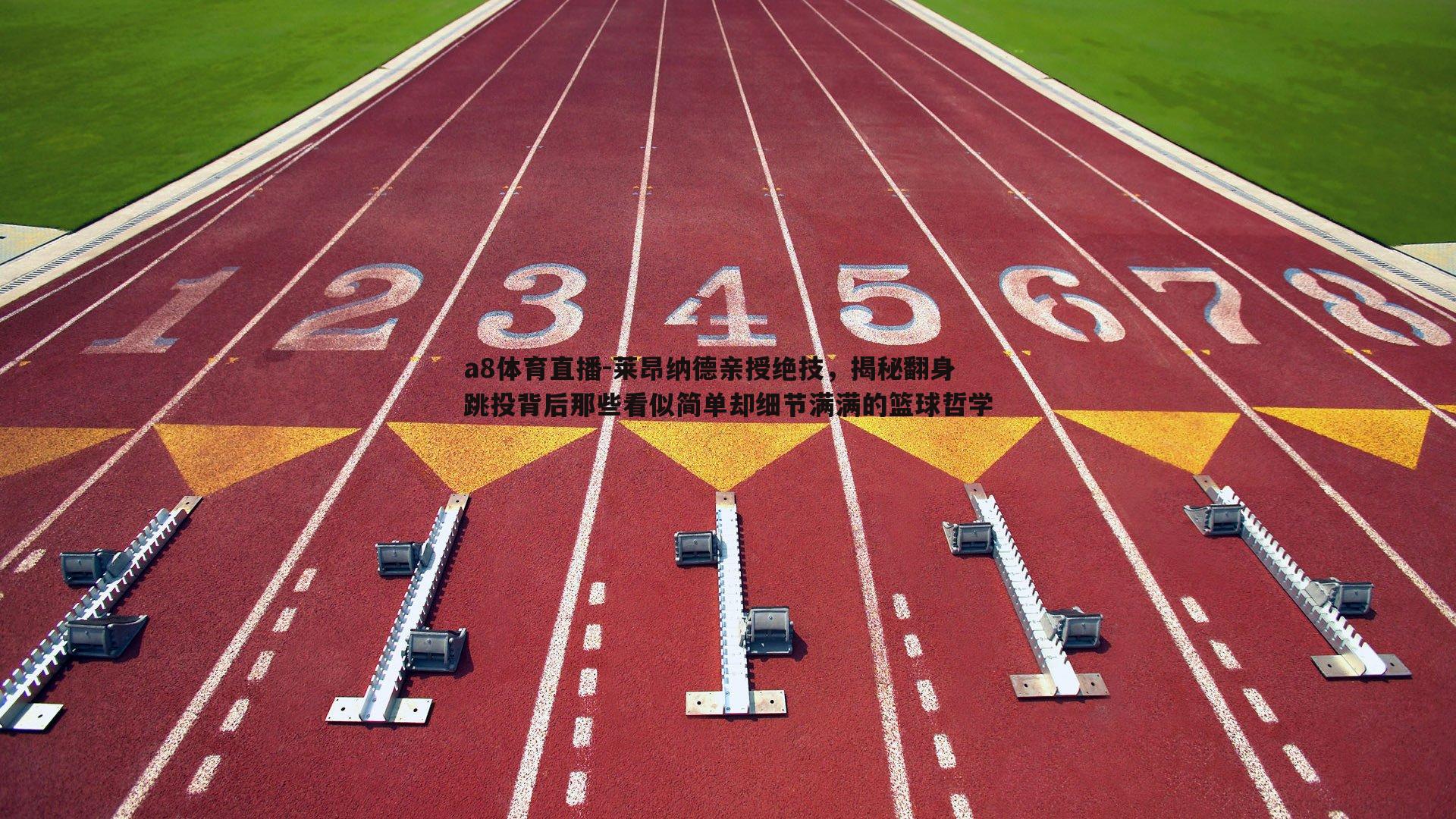 莱昂纳德亲授绝技，揭秘翻身跳投背后那些看似简单却细节满满的篮球哲学