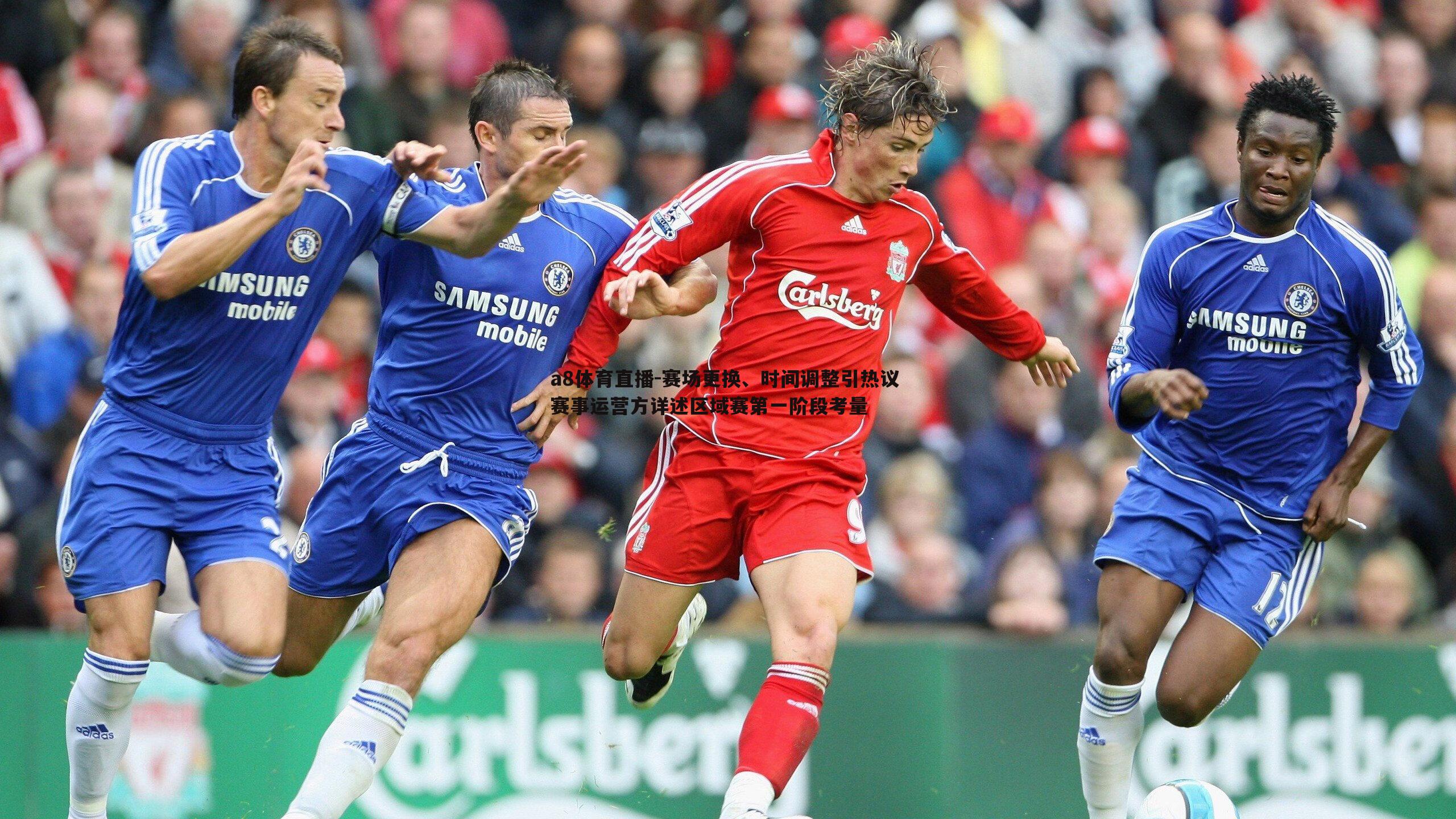 赛场更换、时间调整引热议 赛事运营方详述区域赛第一阶段考量