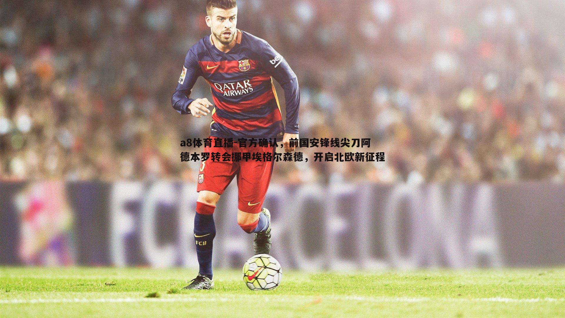 官方确认,前国安锋线尖刀阿德本罗转会挪甲埃格尔森德,开启北欧新征程