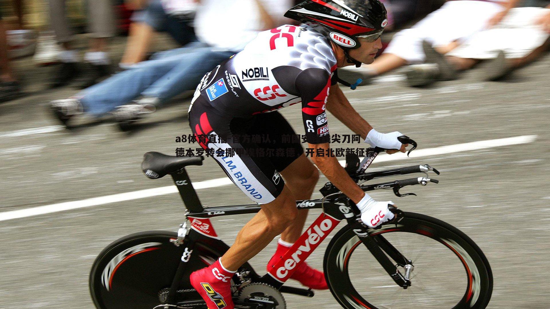 官方确认,前国安锋线尖刀阿德本罗转会挪甲埃格尔森德,开启北欧新征程