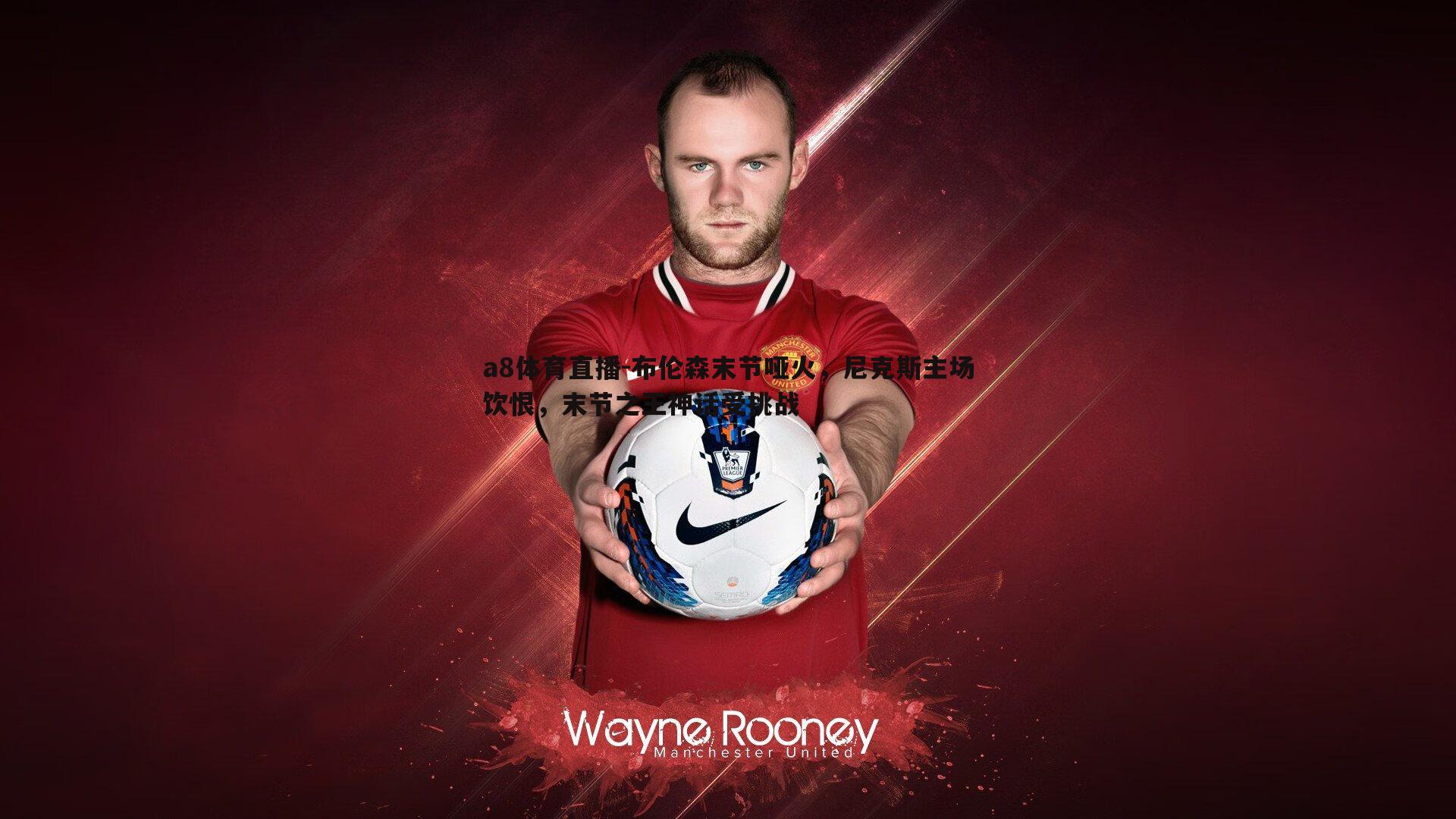 布伦森末节哑火,尼克斯主场饮恨,末节之王神话受挑战