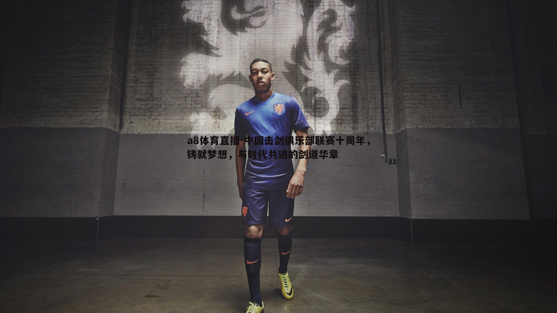 中国击剑俱乐部联赛十周年,铸就梦想,与时代共进的剑道华章