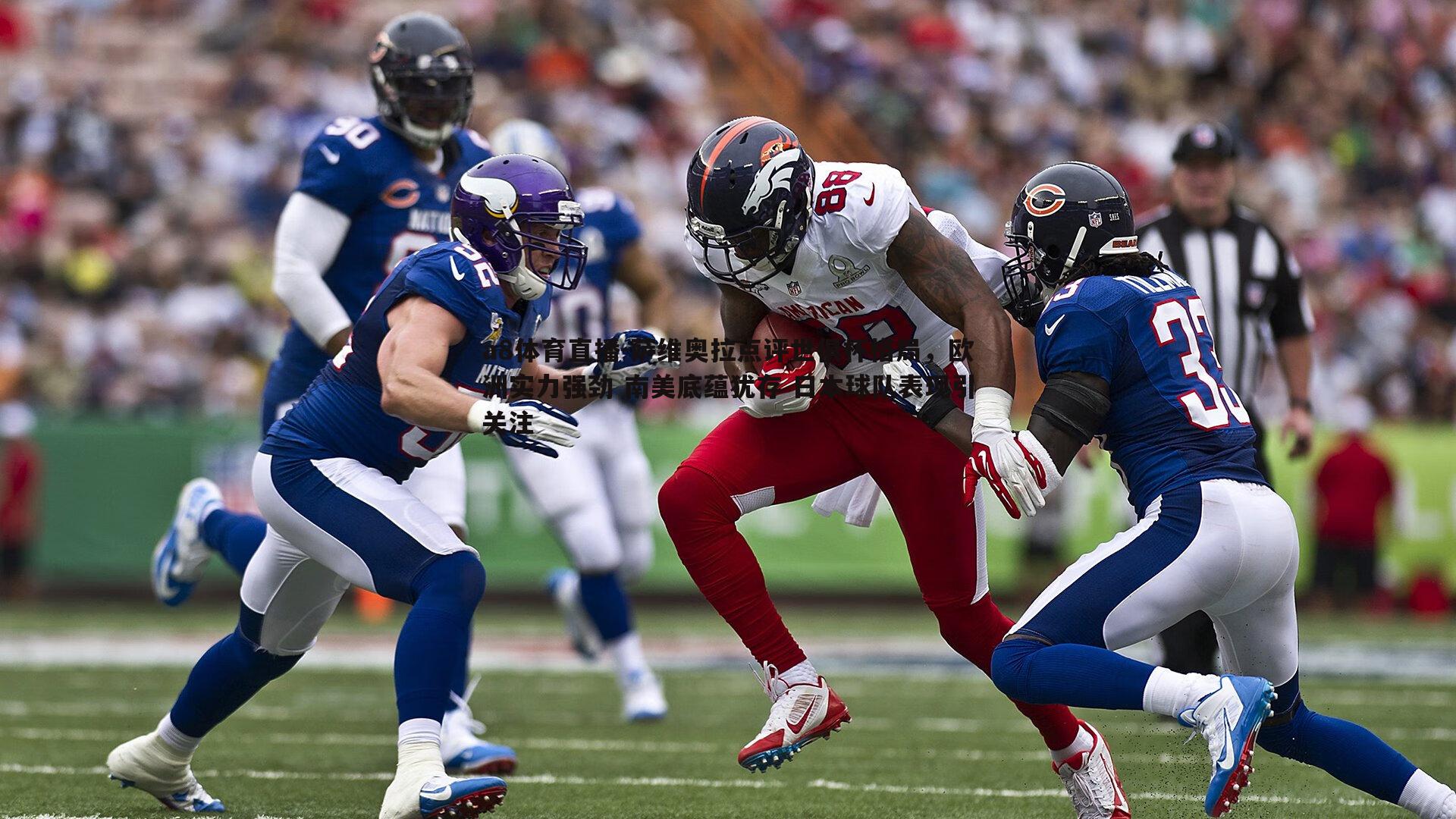 萨维奥拉点评世俱杯格局，欧洲实力强劲 南美底蕴犹存 日本球队表现引关注