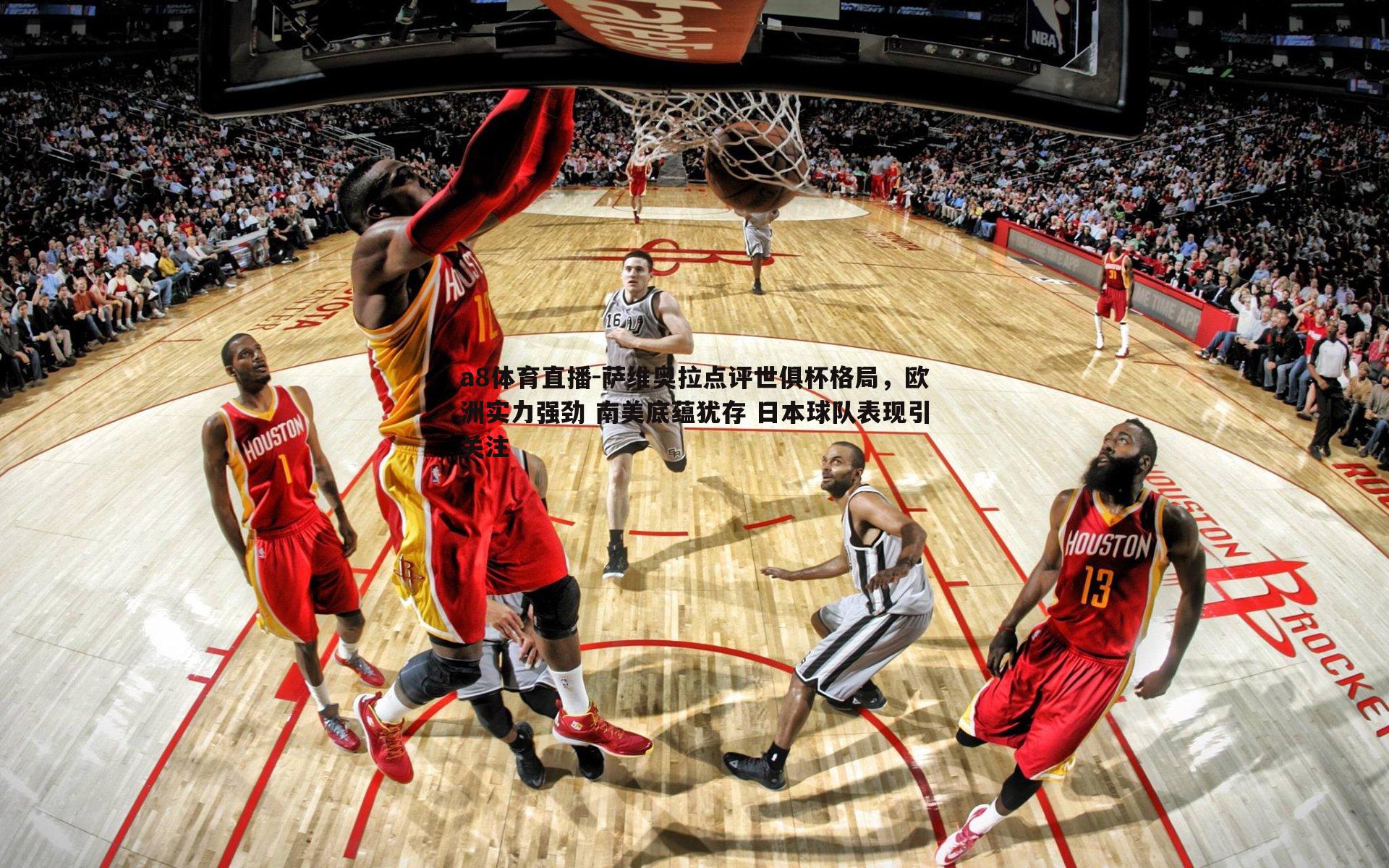 萨维奥拉点评世俱杯格局，欧洲实力强劲 南美底蕴犹存 日本球队表现引关注