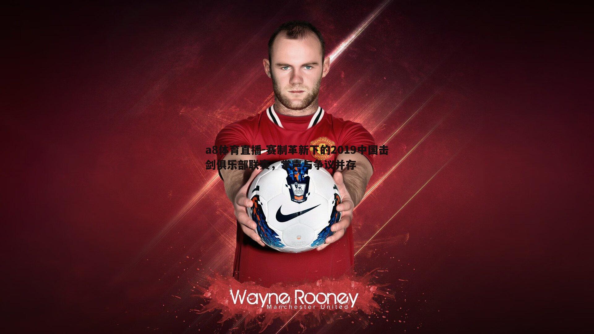 赛制革新下的2019中国击剑俱乐部联赛,掌声与争议并存