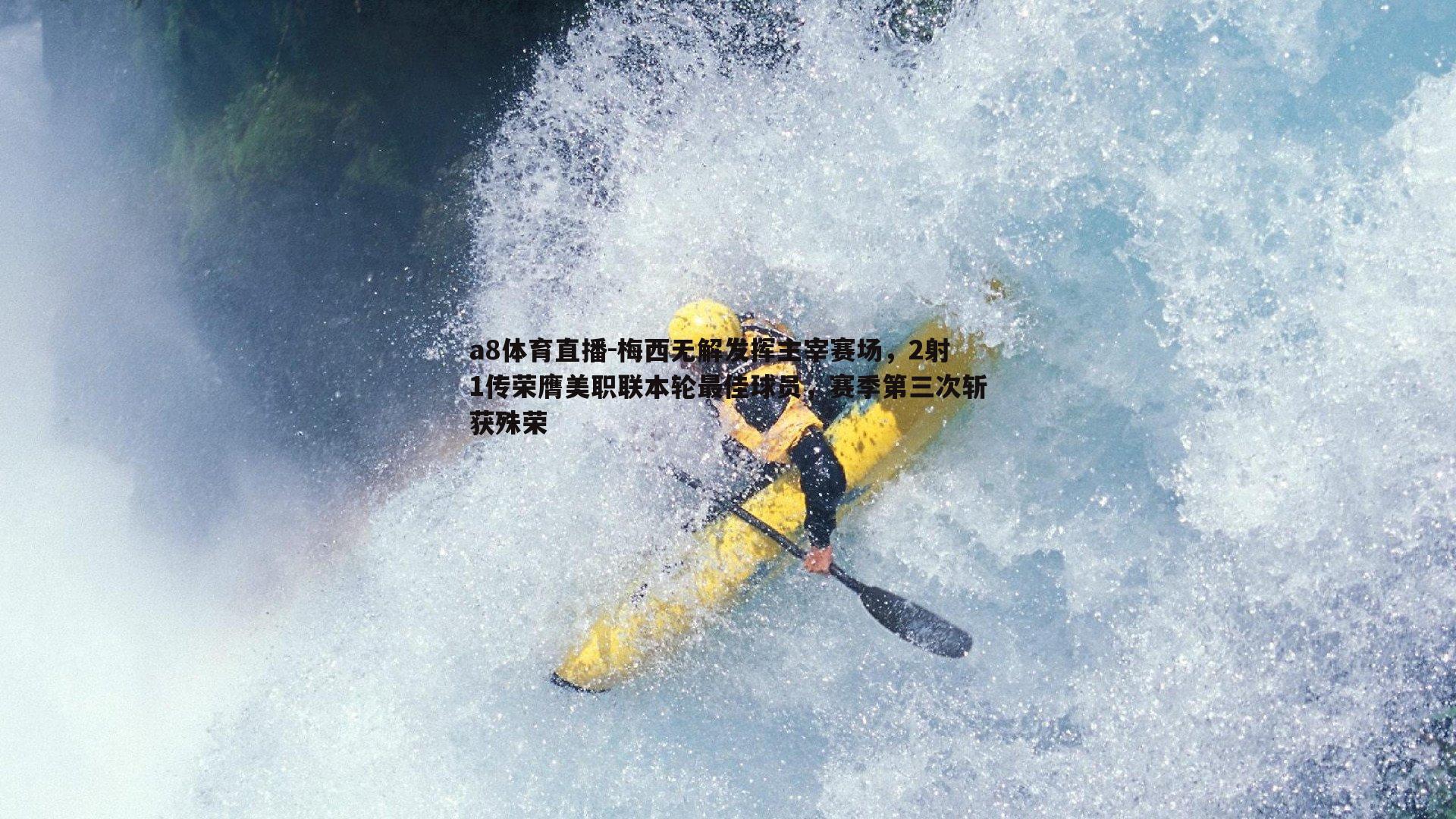 梅西无解发挥主宰赛场，2射1传荣膺美职联本轮最佳球员，赛季第三次斩获殊荣