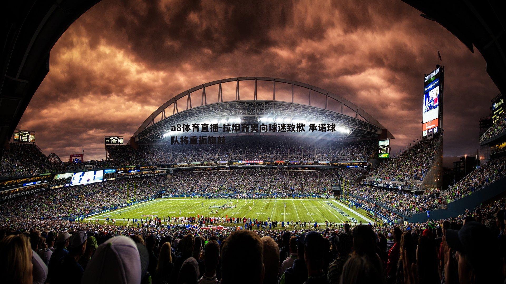 拉坦齐奥向球迷致歉 承诺球队将重振旗鼓