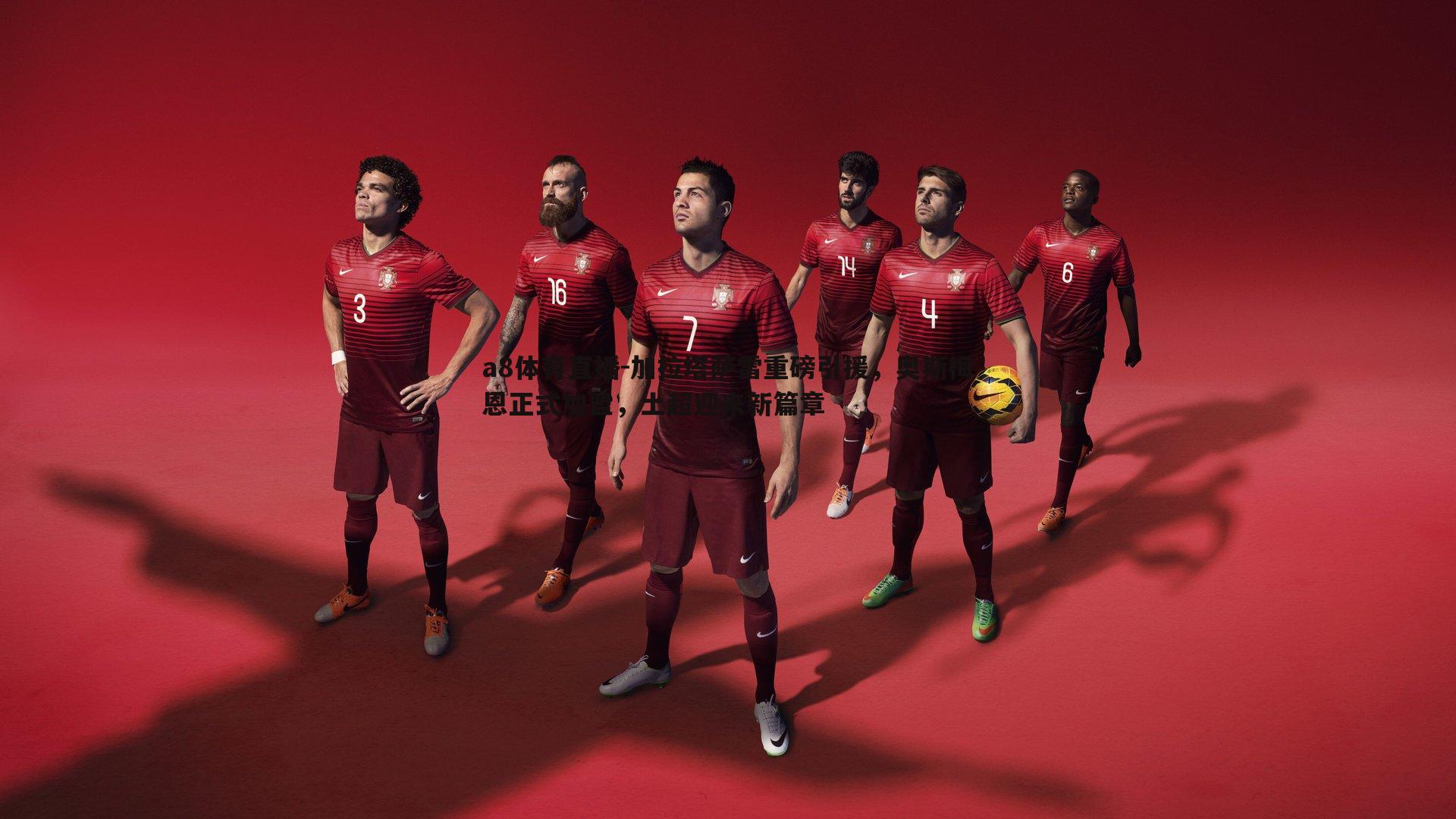 加拉塔萨雷重磅引援，奥斯梅恩正式加盟，土超迎来新篇章