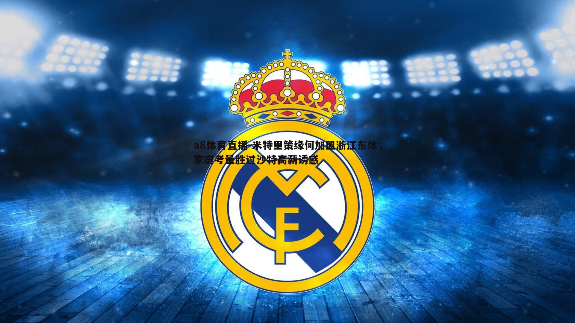 米特里策缘何加盟浙江东体，家庭考量胜过沙特高薪诱惑