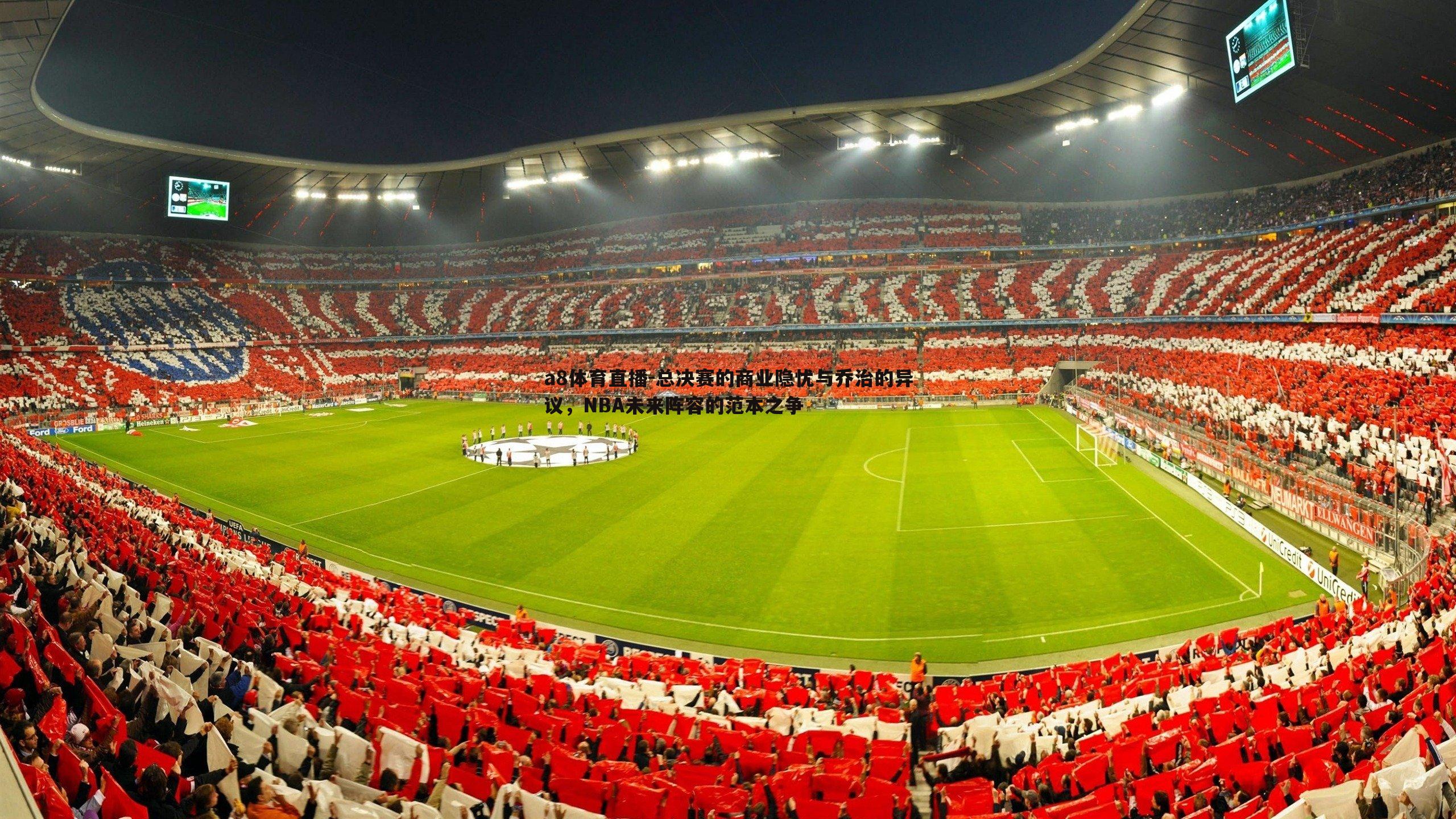 总决赛的商业隐忧与乔治的异议,NBA未来阵容的范本之争