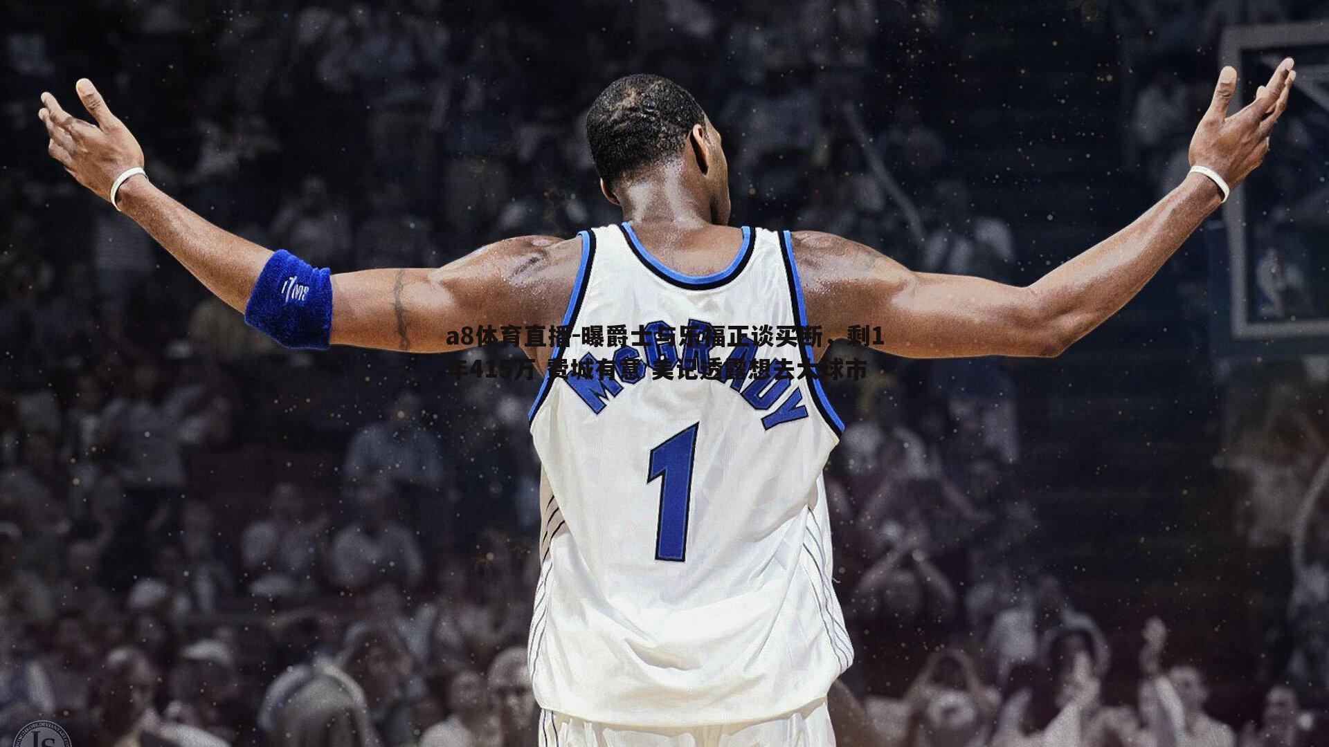 曝爵士与乐福正谈买断，剩1年415万 费城有意 美记透露想去大球市