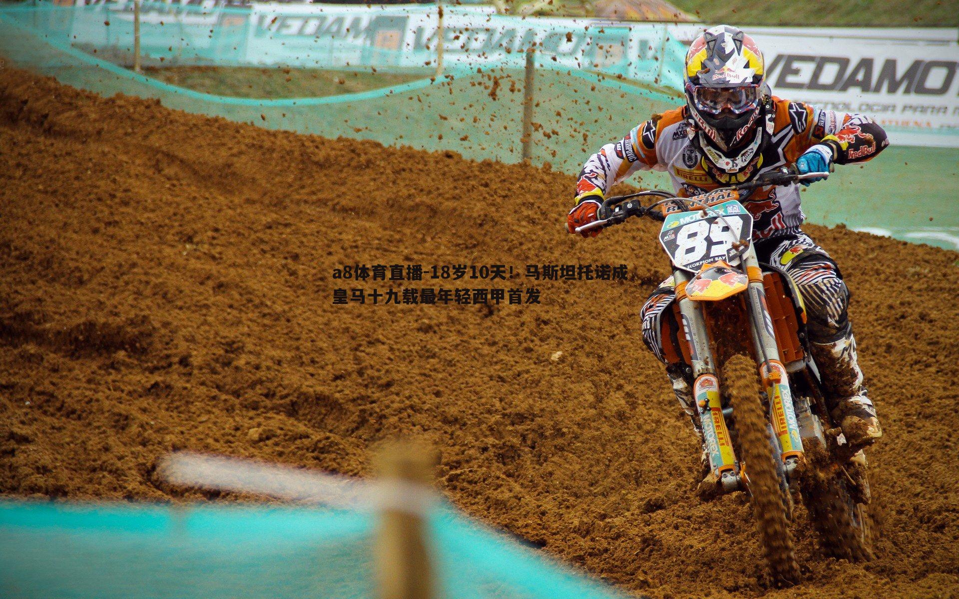 18岁10天！马斯坦托诺成皇马十九载最年轻西甲首发