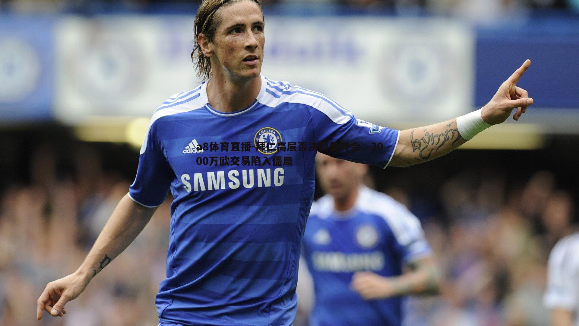 拜仁高层否决科曼转会，3000万欧交易陷入僵局