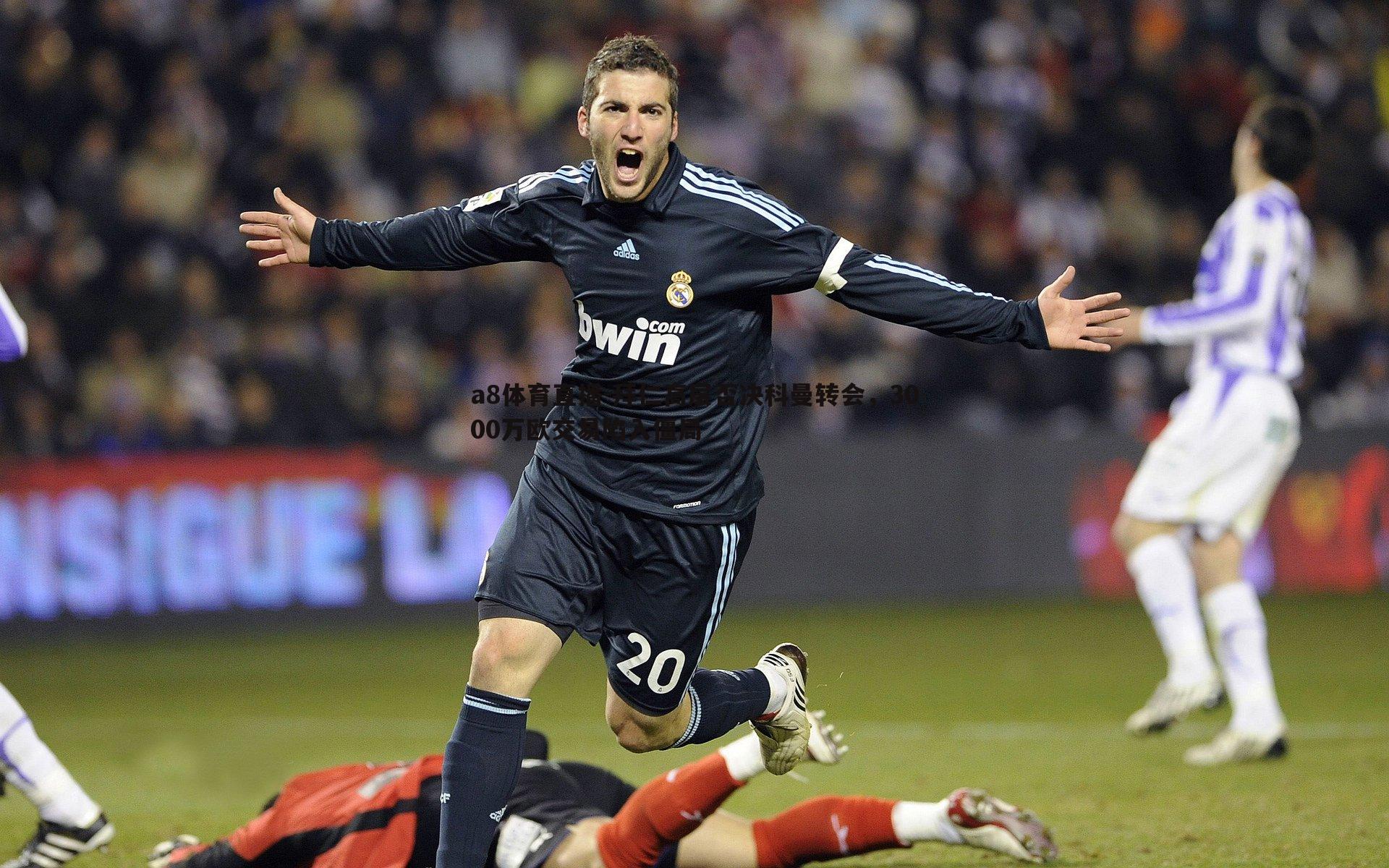 拜仁高层否决科曼转会，3000万欧交易陷入僵局