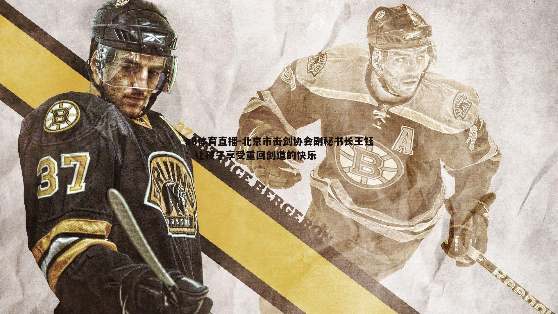 北京市击剑协会副秘书长王钰:让孩子享受重回剑道的快乐