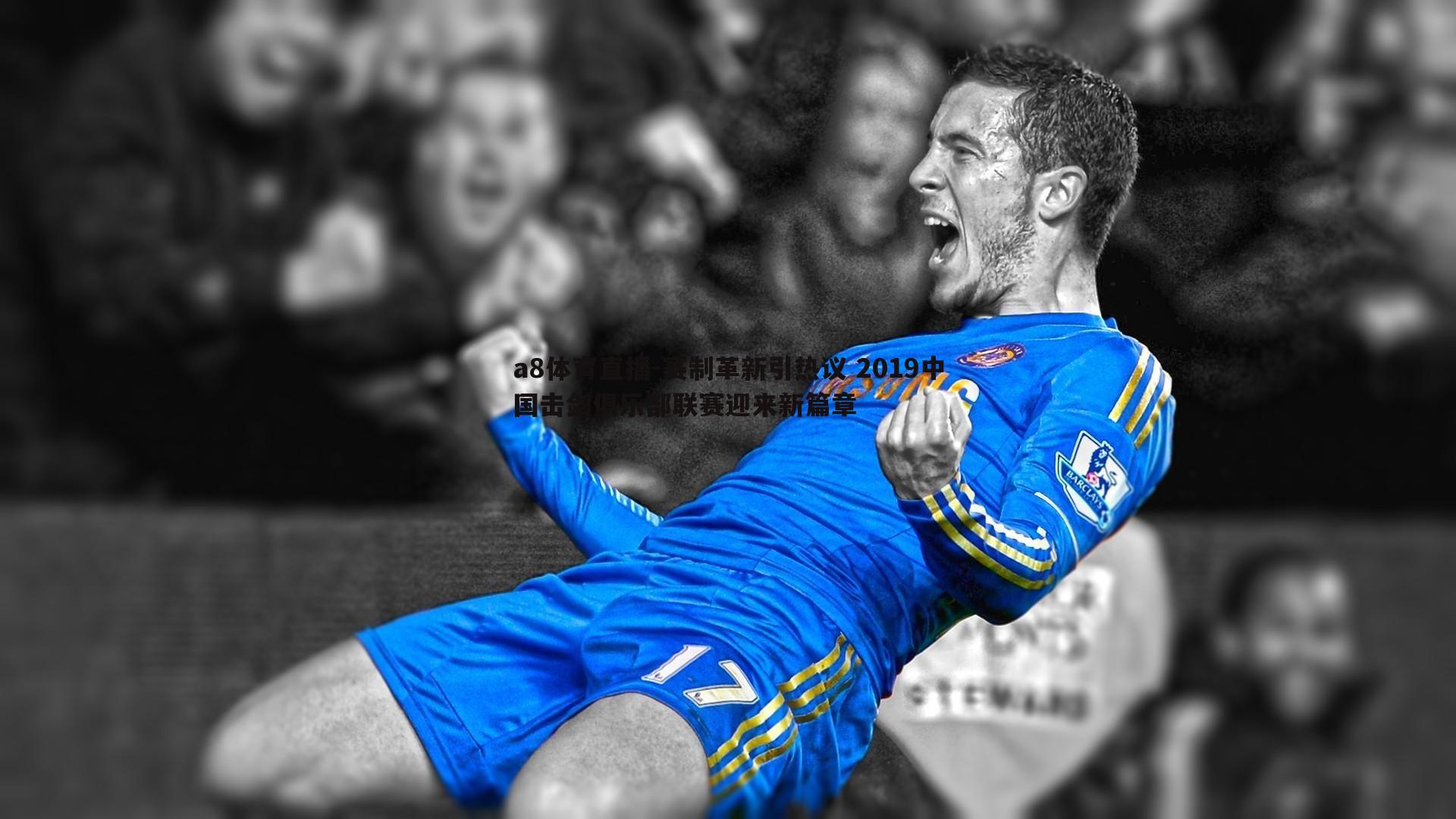 赛制革新引热议 2019中国击剑俱乐部联赛迎来新篇章