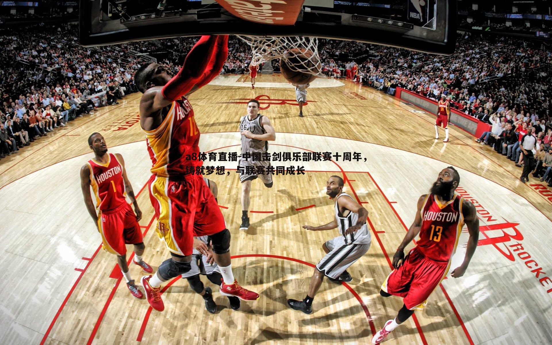 中国击剑俱乐部联赛十周年,铸就梦想,与联赛共同成长